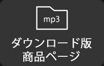 ダウンロード版