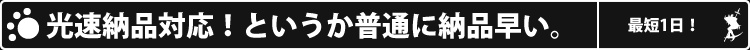高速納期!